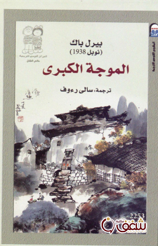 رواية الموجة الكبرى للمؤلف بيرل باك